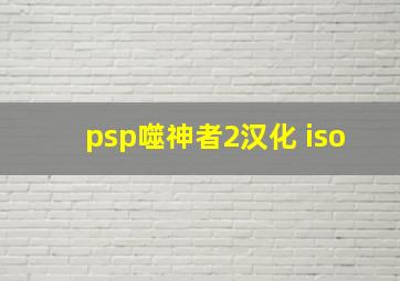 psp噬神者2汉化 iso